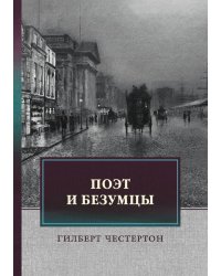 Поэт и безумцы