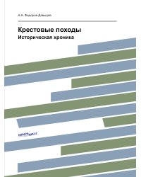 Крестовые походы