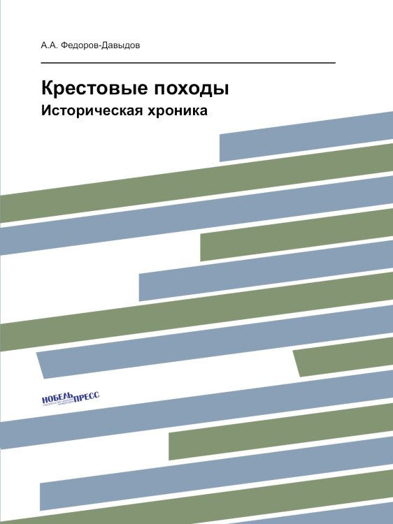 Крестовые походы