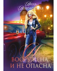 Не вооружена и не опасна