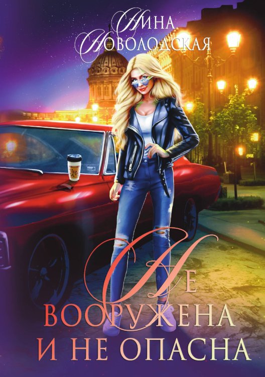 Обложка книги «Не вооружена и не опасна» — Н. Новолодская, ISBN 9785517051592
