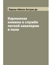 Карманная книжка о службе легкой кавалерии в поле