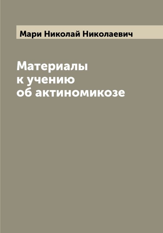 Обложка книги «Материалы к учению об актиномикозе» — Мари Николай Николаевич, ISBN 9785519953931