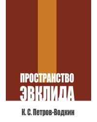 Пространство Эвклида