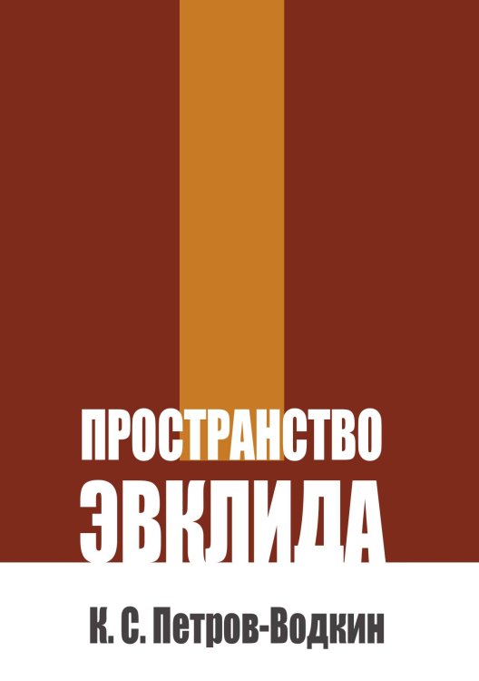 Пространство Эвклида Обложка книги «Пространство Эвклида» — Петров-Водкин К., ISBN 9785524042026