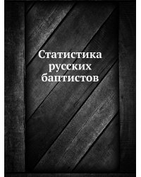 Статистика русских баптистов