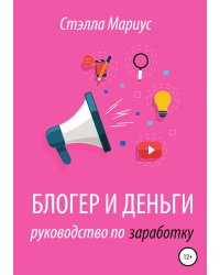 Блогер и деньги. Руководство по заработку