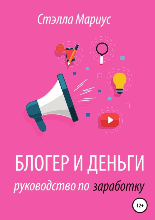 Обложка книги «Блогер и деньги. Руководство по заработку» — Стэлла Мариус, ISBN 9785532043251