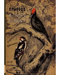 Природа в лесу и поле