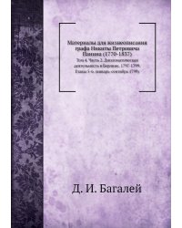 Материалы для жизнеописания графа Никиты Петровича Панина (1770-1837)