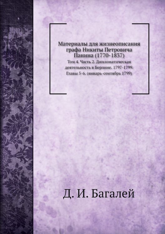 Материалы для жизнеописания графа Никиты Петровича Панина (1770-1837)