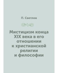 Мистицизм конца XIX века в его отношении к христианской религии и философии