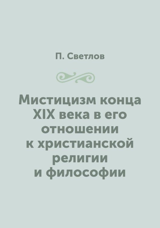 Мистицизм конца XIX века в его отношении к христианской религии и философии