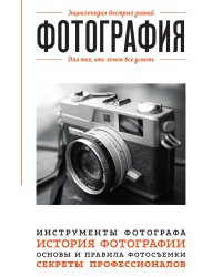 Фотография. Для тех, кто хочет все успеть