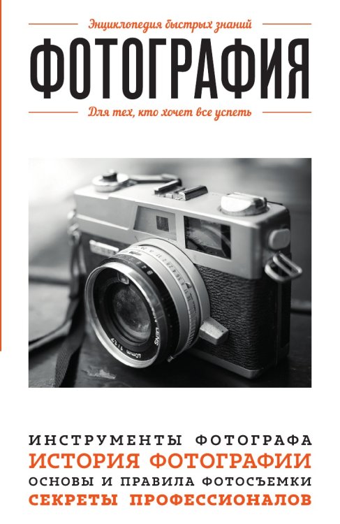 Фотография. Для тех, кто хочет все успеть Фотография. Для тех, кто хочет все успеть