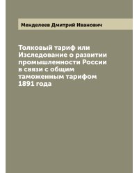 Толковый тариф или Изследование о развитии промышленности России в связи с общим таможенным тарифом 1891 года