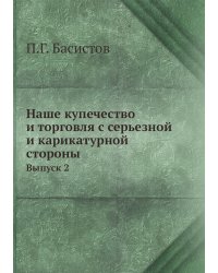 Наше купечество и торговля с серьезной и карикатурной стороны