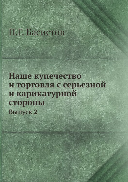 Наше купечество и торговля с серьезной и карикатурной стороны Наше купечество и торговля с серьезной и карикатурной стороны