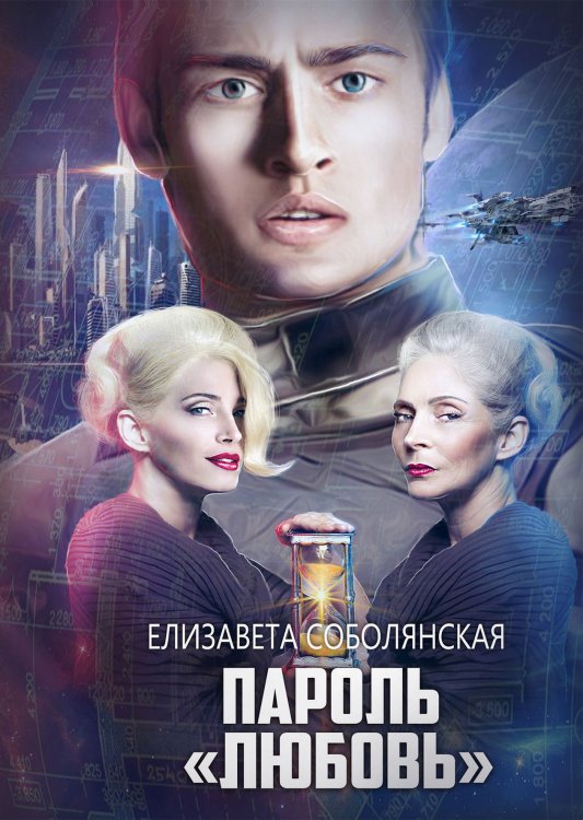 Обложка книги «Пароль "Любовь"» — Елизавета Соболянская, ISBN 9785521922864