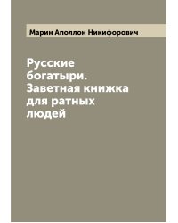 Русские богатыри. Заветная книжка для ратных людей