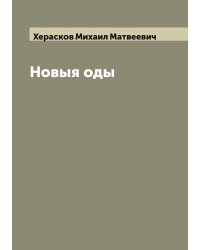 Новыя оды Михайла Хераскова