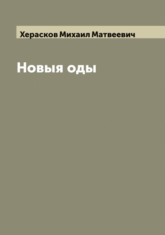 Обложка книги «Новыя оды Михайла Хераскова» — Херасков Михаил Матвеевич, ISBN 9785521290963