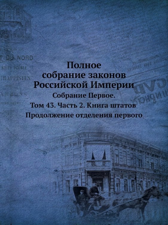 Полное собрание законов Российской Империи. Собрание Первое. Том 43. Часть 2. Книга штатов. Продолжение отделения первого
