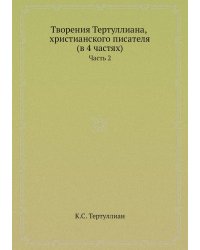 Творения Тертуллиана, христианского писателя (в 4 частях)