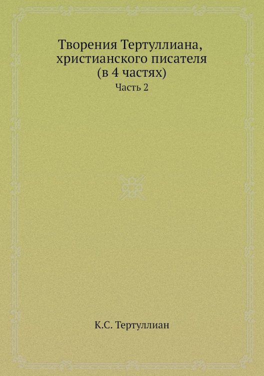 Творения Тертуллиана, христианского писателя (в 4 частях)