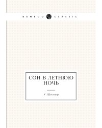 Сон в летнюю ночь