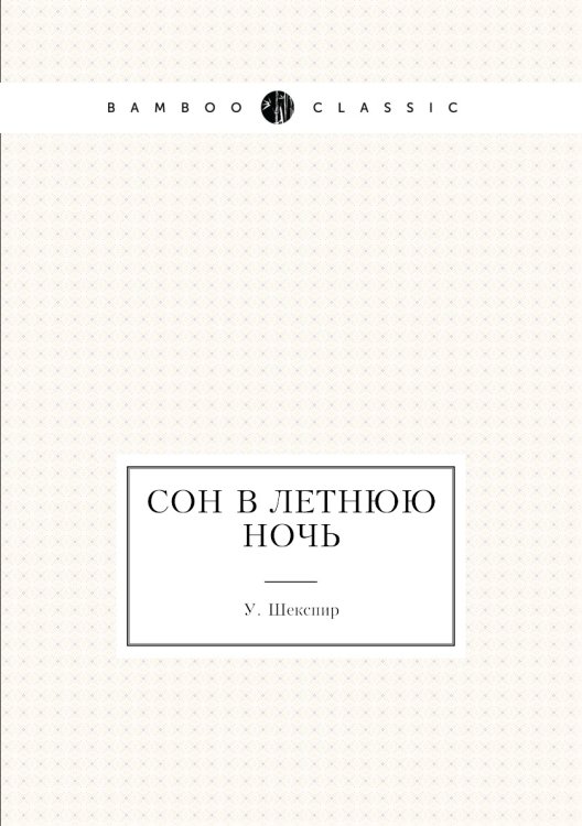 Сон в летнюю ночь Сон в летнюю ночь