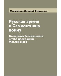 Русская армия в Семилетнюю войну