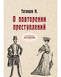 О повторении преступлений