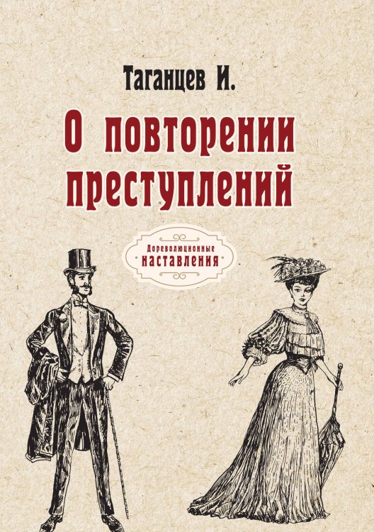 О повторении преступлений Обложка книги «О повторении преступлений» — И. Таганцев, ISBN 9785521774548
