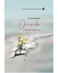 Острова памяти