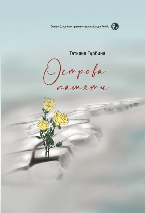 Острова памяти Обложка книги «Острова памяти» — Турбина Татьяна, ISBN 9785907395411