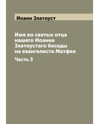 Иже во святых отца нашего Иоанна Златоустaго беседы на евангелиста Матфея