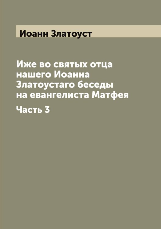 Обложка книги «Иже во святых отца нашего Иоанна Златоустaго беседы на евангелиста Матфея» — Иоанн Златоуст, ISBN 9785519871747
