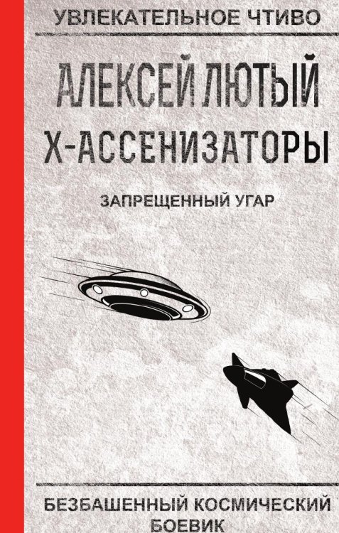 Обложка книги «Запрещенный угар» — Лютый А., ISBN 9785519663793
