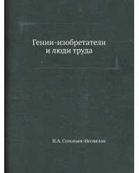 Гении-изобретатели и люди труда