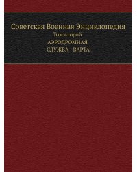 Советская Военная Энциклопедия