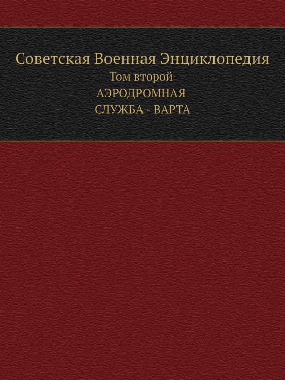 Советская Военная Энциклопедия
