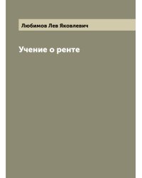 Учение о ренте