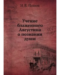 Учение блаженного Августина о познании души