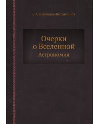 Очерки о Вселенной