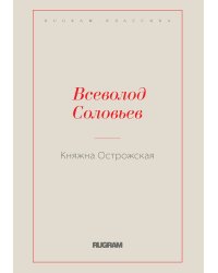 Княжна Острожская