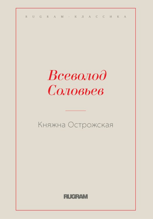 Обложка книги «Княжна Острожская» — Всеволод Соловьев, ISBN 9785519728867