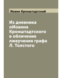 Из дневника оИоанна Кронштадтского в обличение лжеучения графа Л. Толстого