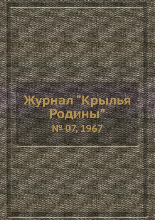 Обложка книги «Журнал "Крылья Родины"», ISBN 9785458581110