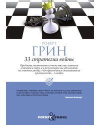 33 стратегии войны
